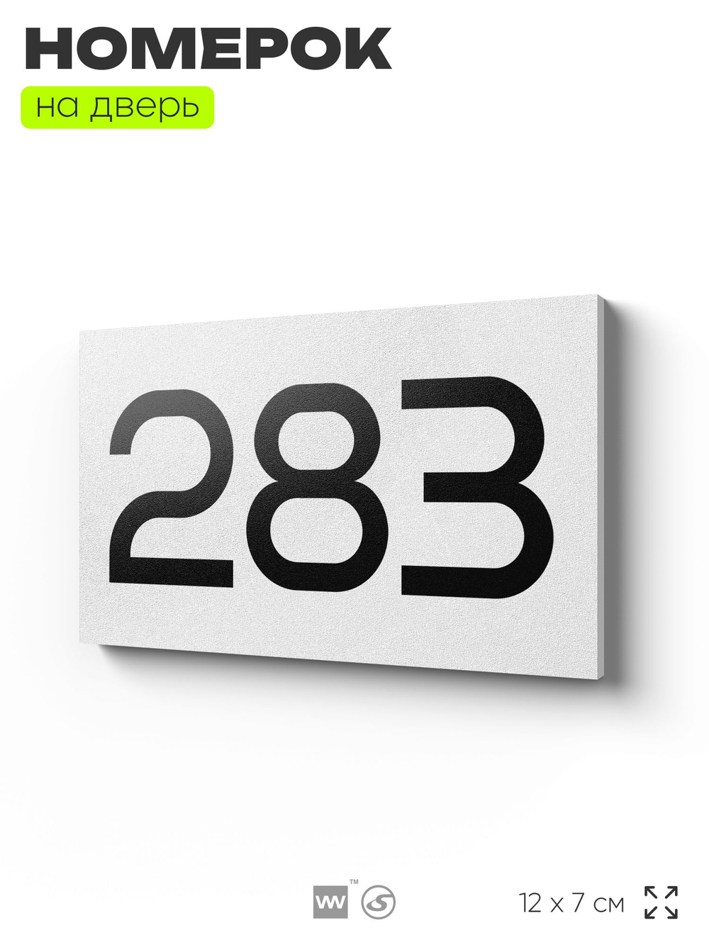 Номер на дверь 283, табличка на дверь для офиса, квартиры, кабинета, аудитории, склада, белая 120х70 мм, Айдентика Технолоджи