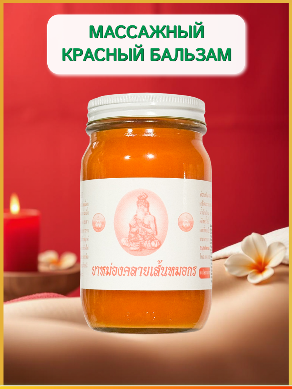 Красный тайский бальзам OSOTIP 200 мл.