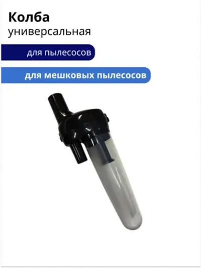 Твистер колба (Циклонный фильтр) для пылесосов , универсальная Диам. 32 и 35 мм (35-0010)