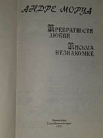 Андре Моруа. Превратности любви. Письма незнакомке