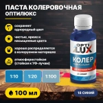 Колеровочная паста ОПТИЛЮКС 18 синий 100 мл