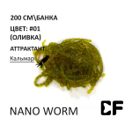Мотыль Nano Worm - силиконовая приманка от CF (Crazy Fish)