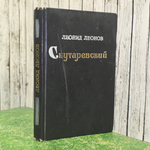 книга " Скутаревский "
