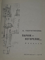 А. Тверитинова. Париж-Негорелое...