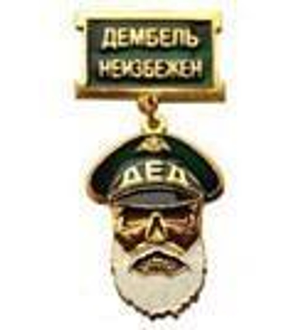 Медаль Дед Дембель неизбежен