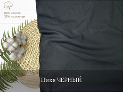 Пике черный