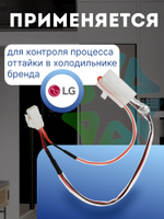 Датчик оттайки с термопредохранителем 4781JR2003Y для холодильников LG
