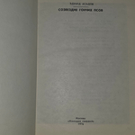 Книга "Созвездие гончих псов"