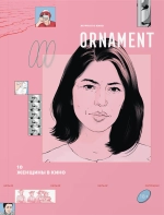 Журнал Ornament №10 Женщины в кино