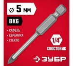 СВЕРЛО ЗУБР ПО КАФЕЛЮ КЕРАМИКЕ СТЕКЛУ 5ММ 29840-05