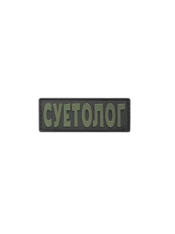Шеврон на липучке Суетолог