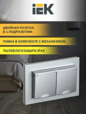 2-местная розетка IEK Brite рсбш12-3-44-бра с заземлением, с защитными шторками и крышкой, 16А, в сборе, ip44, алюминий BR-R26-16-44-K47-F