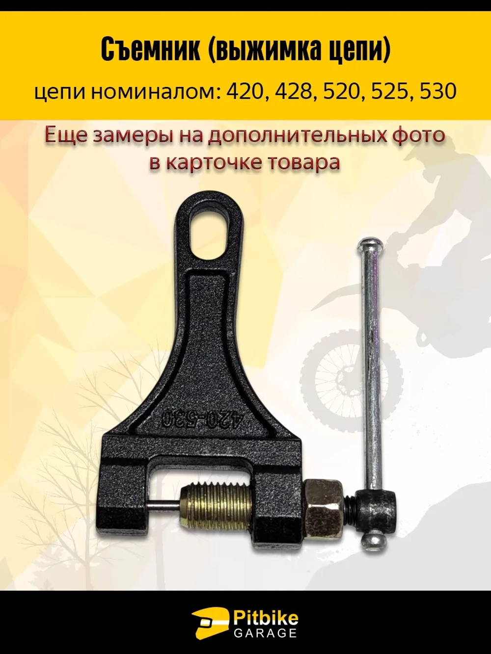 P+- B+ Kt Rt Et Съемник выжимка цепи (420-530)