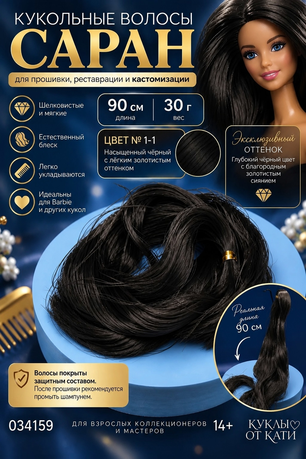 Кукольные волосы Саран для Barbie — 90 см, 30 г | Волокно для прошивки, реставрации и кастомизации цвет 4-5 арт 034382