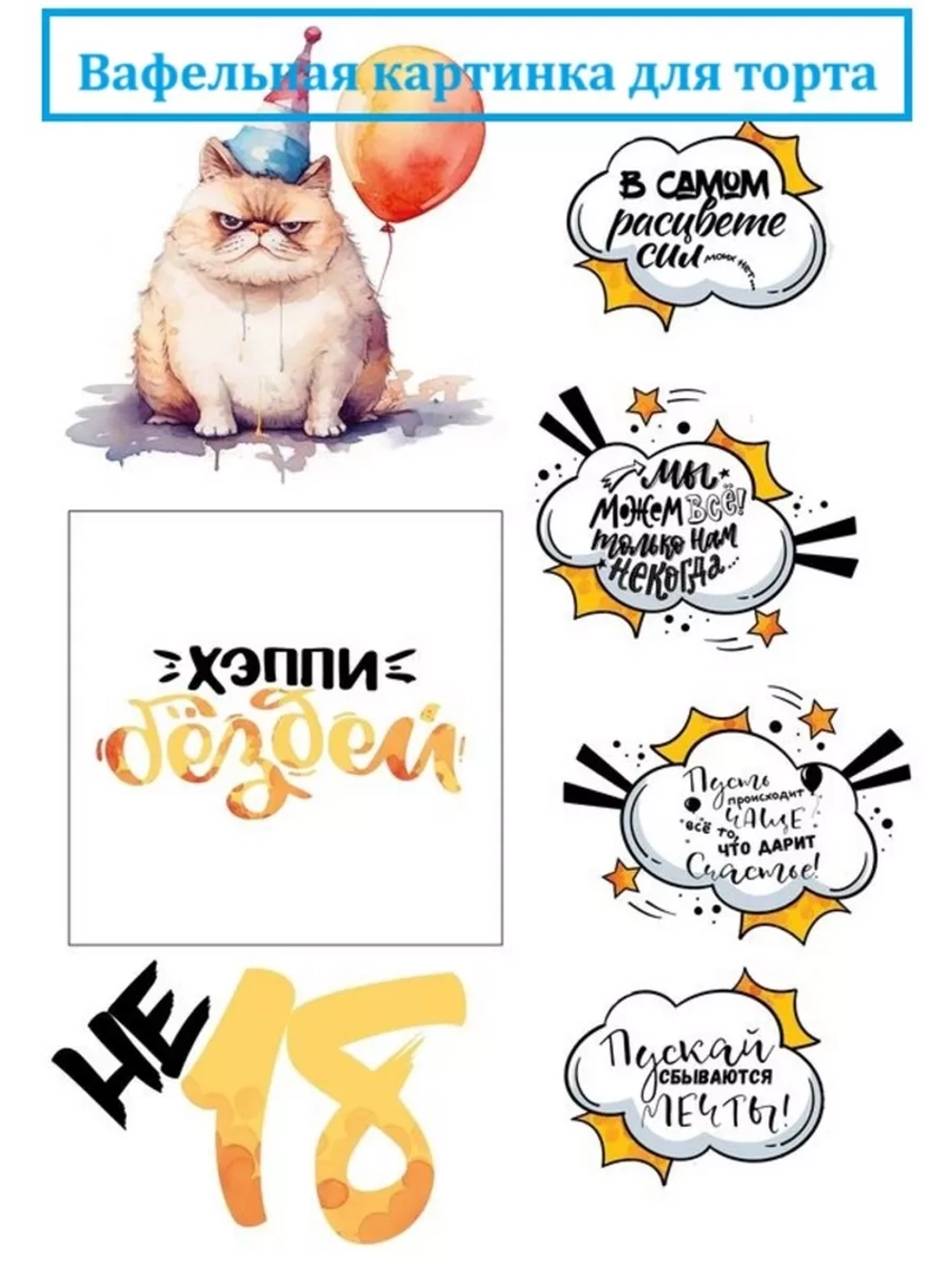 Формат А4 Вафельная картинка не 18 лет