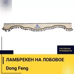 Ламбрекен DONG FENG (экокожа, бежевый, синие кисточки) 230см