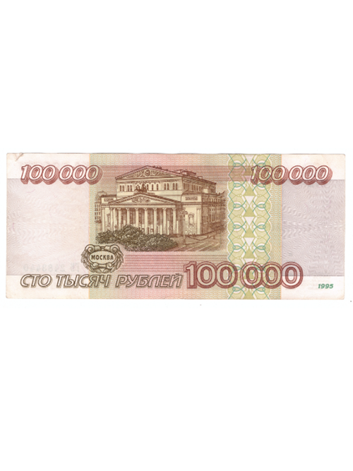 100000 рублей 1995 год. Серия ГБ. VF