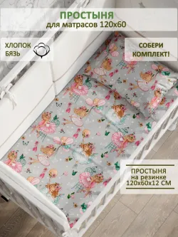 Простынь детская бязь Сказка "Балеринки"