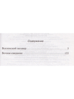 Вселенский заговор