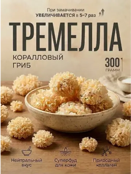 Древесный гриб коралловый Тремелла 300 г