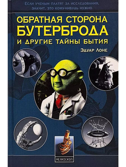 Обратная сторона бутерброда