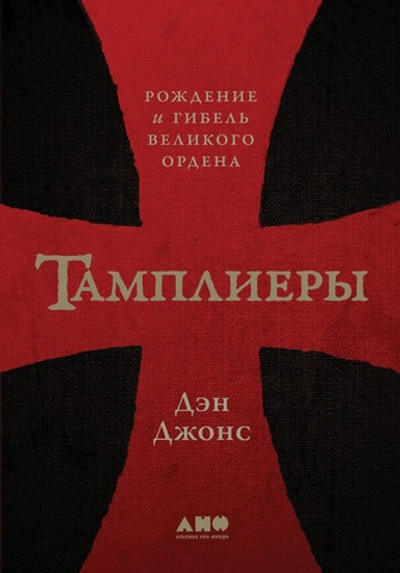Тамплиеры. Рождение и гибель великого ордена. Дэн Джонс