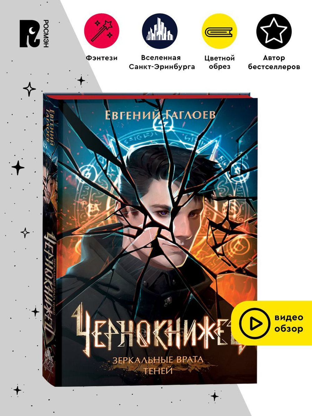 Гаглоев Е. Чернокнижец. 2. Зеркальные врата теней