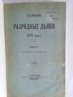 "Разрядные дьяки XVI века: Опыт исторического исследования". Н.П. Лихачев  [с автографом]. 1888г. - редкая книга