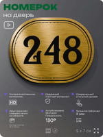 Номерок на дверь квартиры 248, для кабинета, офиса, шильдик 9 х 7 см, золотистый, Айдентика Технолоджи