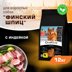 Корм сухой для взрослых собак породы Финский шпиц, с индейкой, 12 кг, QUATTRO