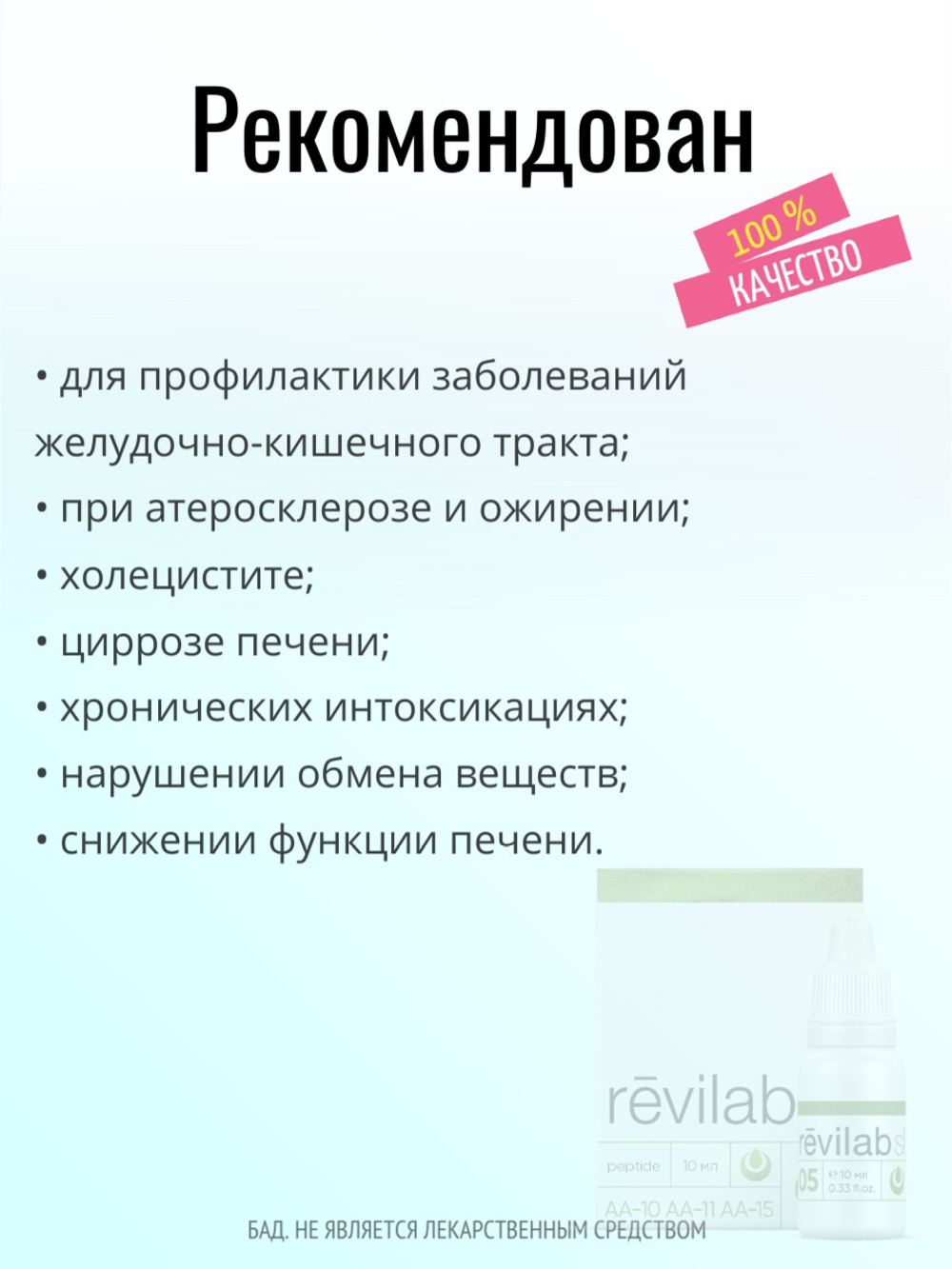 Revilab SL-05 для желудочно-кишечного тракта