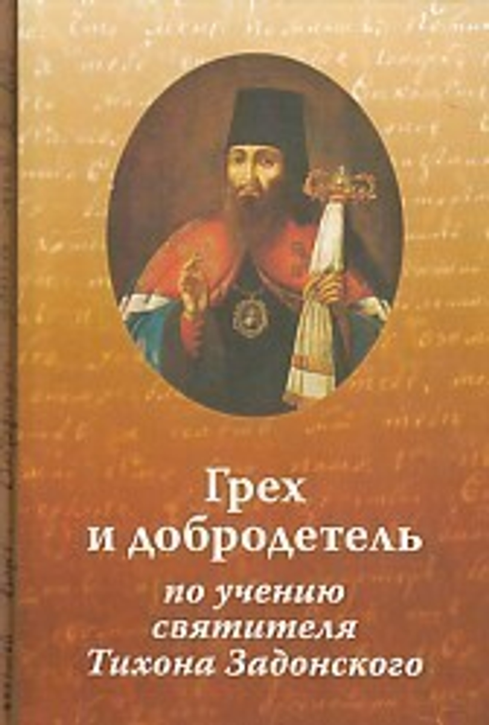 Грех и добродетель, по учению свт. Тихона Задонского