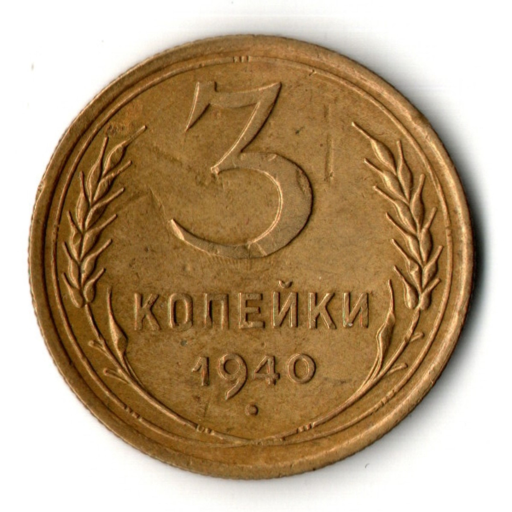3 копейки 1940 год