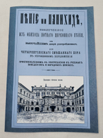 № 082 Пение на панихиде, извлеченное из обихода нотного церковного пения Придворной Певческой Капеллы
