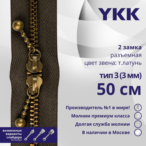 Молния металл YKK Т3 (3 мм) 2 зам., разъем., 50 см, темная латунь, цв. 570 коричневый, уп.10 шт