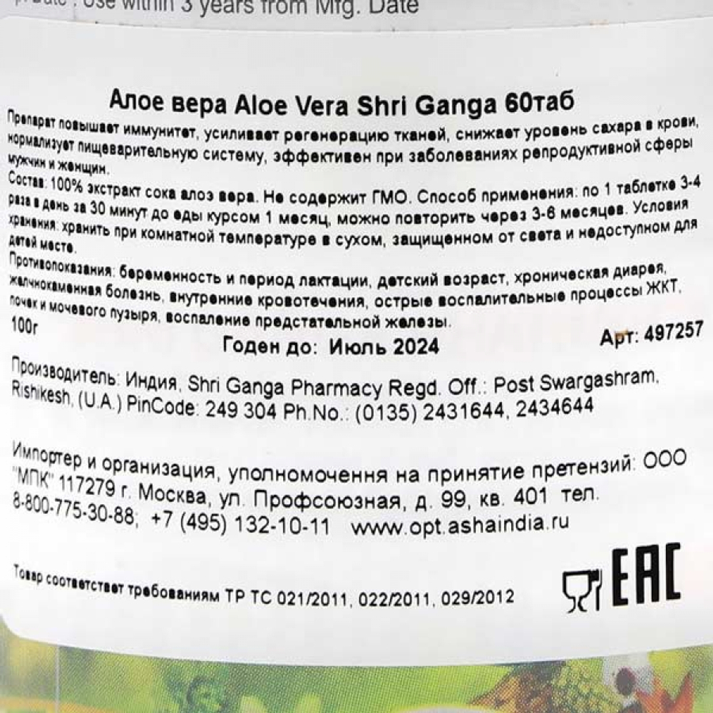 Алоэ вера (Aloe Vera) Shri Ganga | Шри Ганга 60 таб
