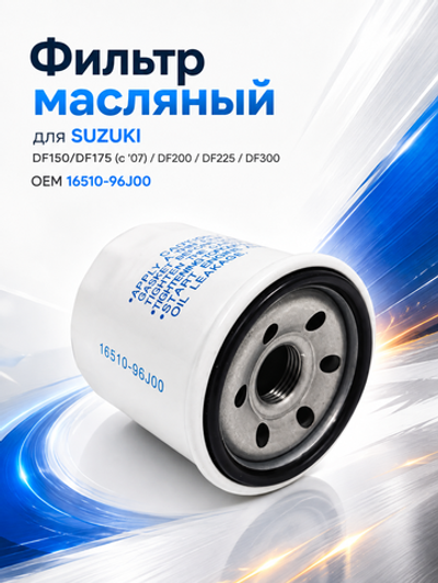 Масляный фильтр Kacawa для SUZUKI DF150/DF175 (c '07)/DF200/DF225/DF300 OEM 16510-96J00