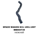 ПАТРУБОК РАДИАТОРА SPACE WAGON N31