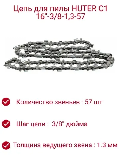 Цепь для пилы C1 Huter (16"-3/8-1,3-57)
