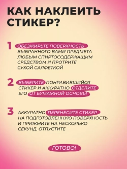 3д стикеры на телефон чехол ноутбук розовый набор
