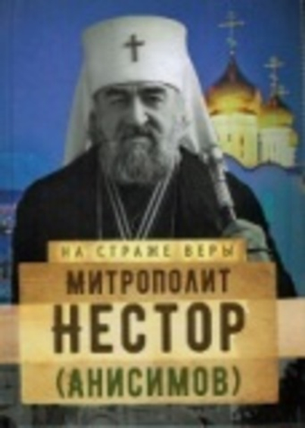 На страже Веры. Митрополит Нестор (Анисимов) (Сретенский м.) (Рожнёва О.Л.)