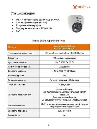 Видеокамера Optimus IP-E024.0(2.8)MPF_V.2