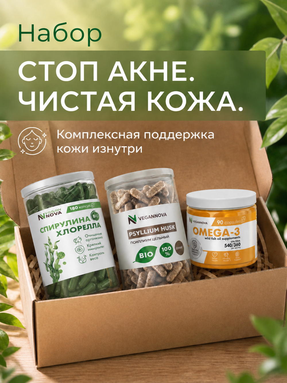 Набор Стоп акне. Чистая кожа (спирулина+хлорелла, псиллиум, омега-3)