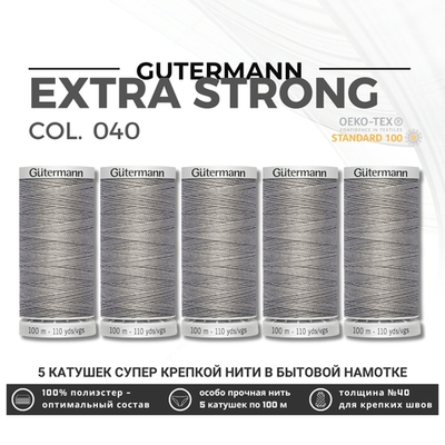 Нитки суперкрепкие Gutermann Extra Strong M782 №40 (100 метров), 5 кат. | 040 пепельно-серый