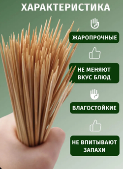 Шпажки, шампура бамбуковые,  25 см