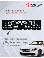 Рамка с LED подсветкой надписи. Малышка на драйве Mercedes.