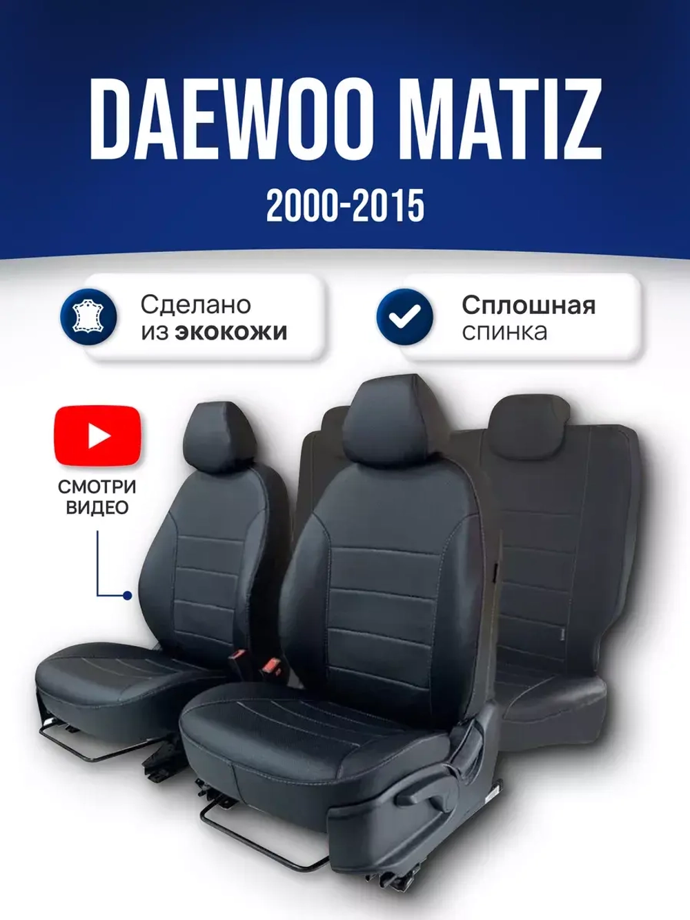 Чехлы на Део Матиз (2000-2015)