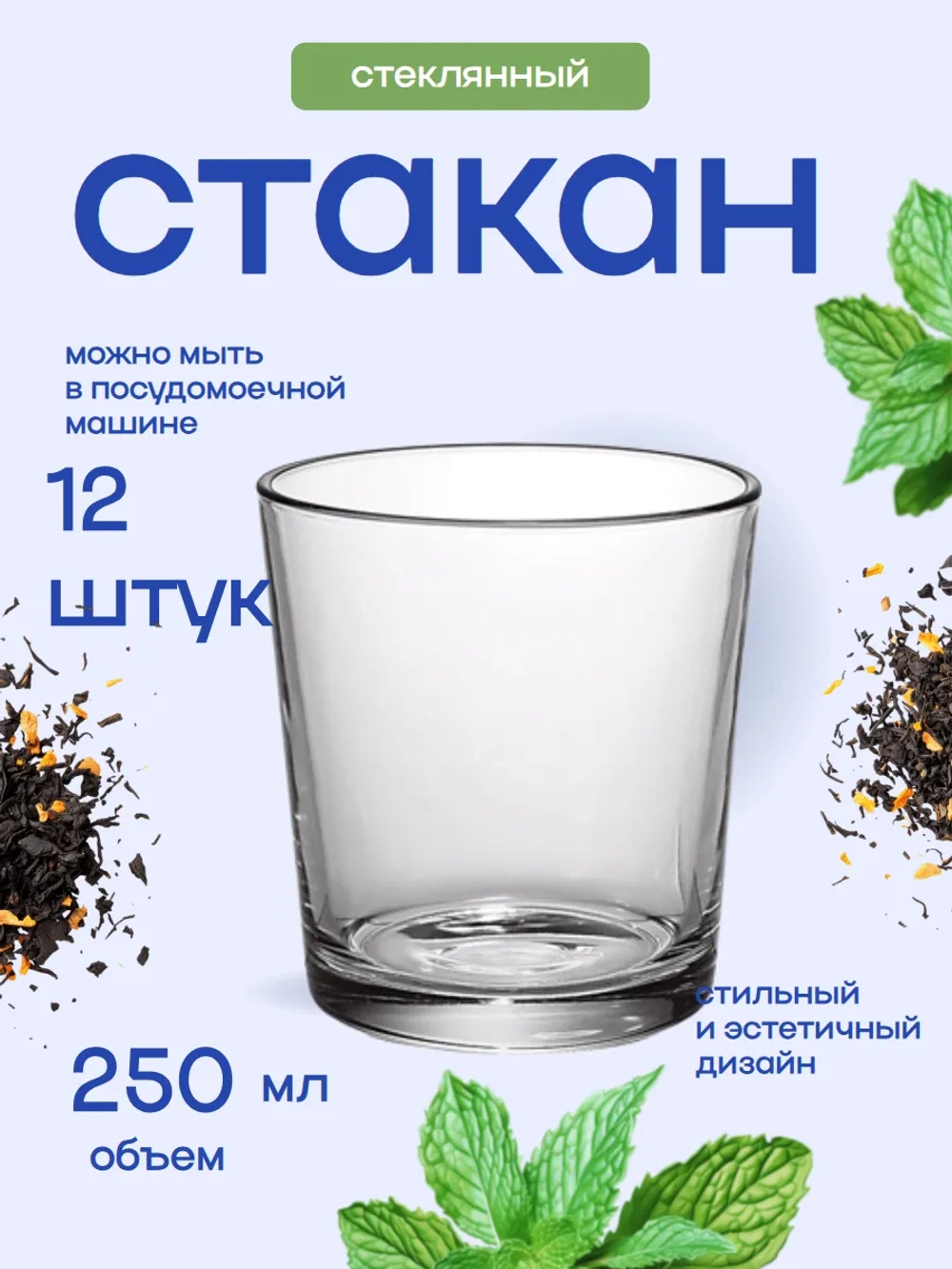 Набор стаканов "Ода" 12 штук 250мл