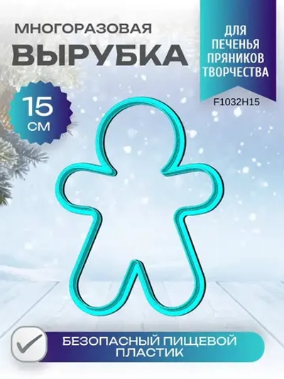 Вырубка для пряника и печенья 15 см Пряничный человечек