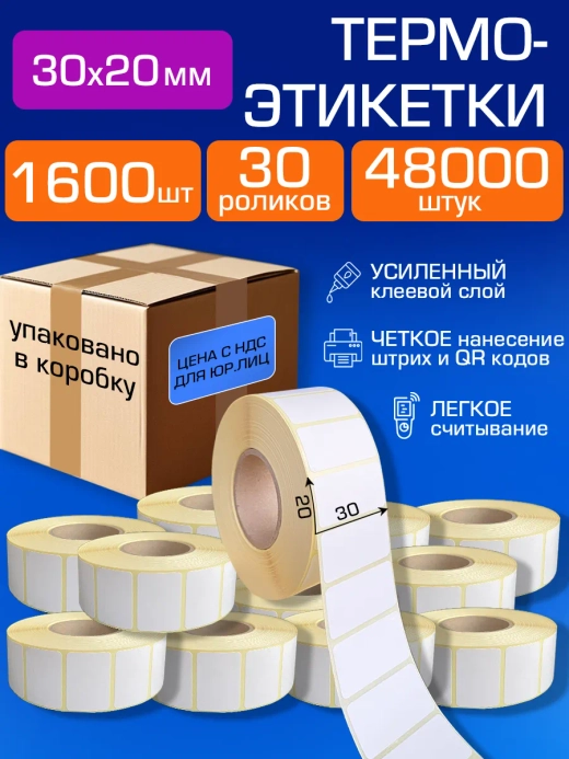 Термоэтикетки самоклеящиеся 30х20 мм, 1600 эт. 30 рул.48000 штук в наборе.